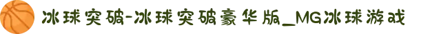 冰球突破-冰球突破豪华版_MG冰球游戏
